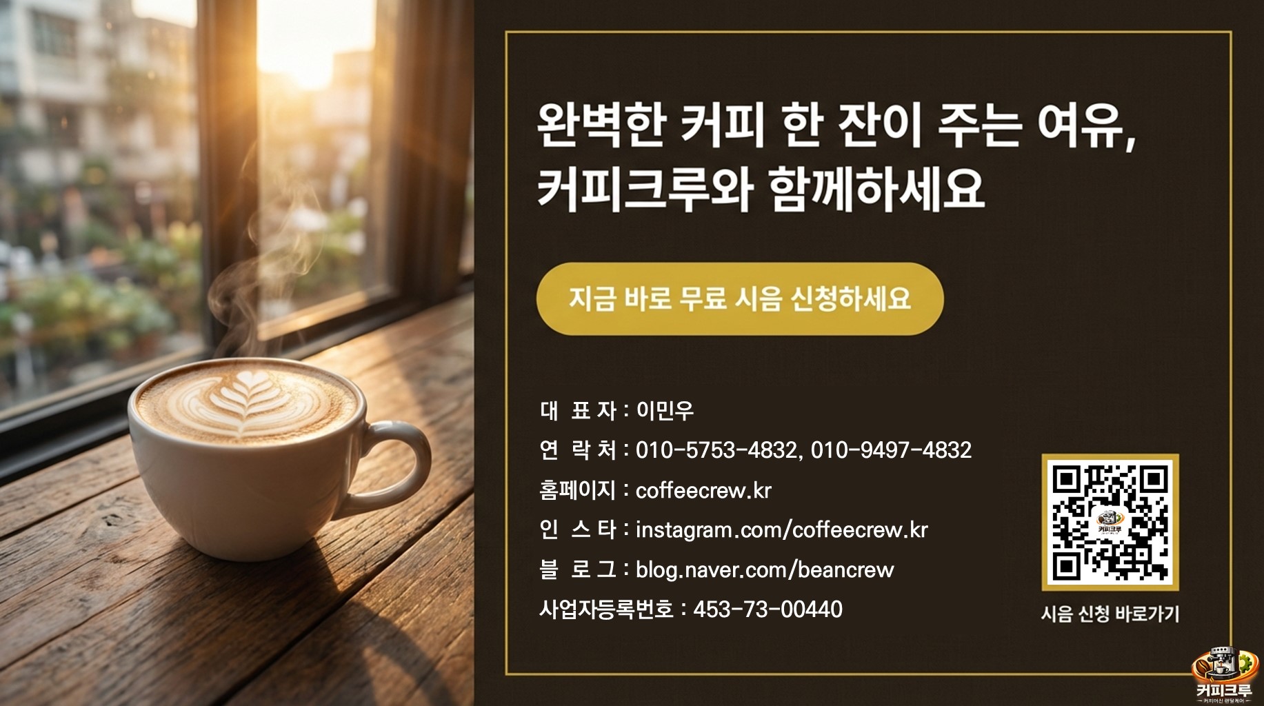 완벽한 커피 한 잔이 주는 여유, 커피크루와 함계하세요