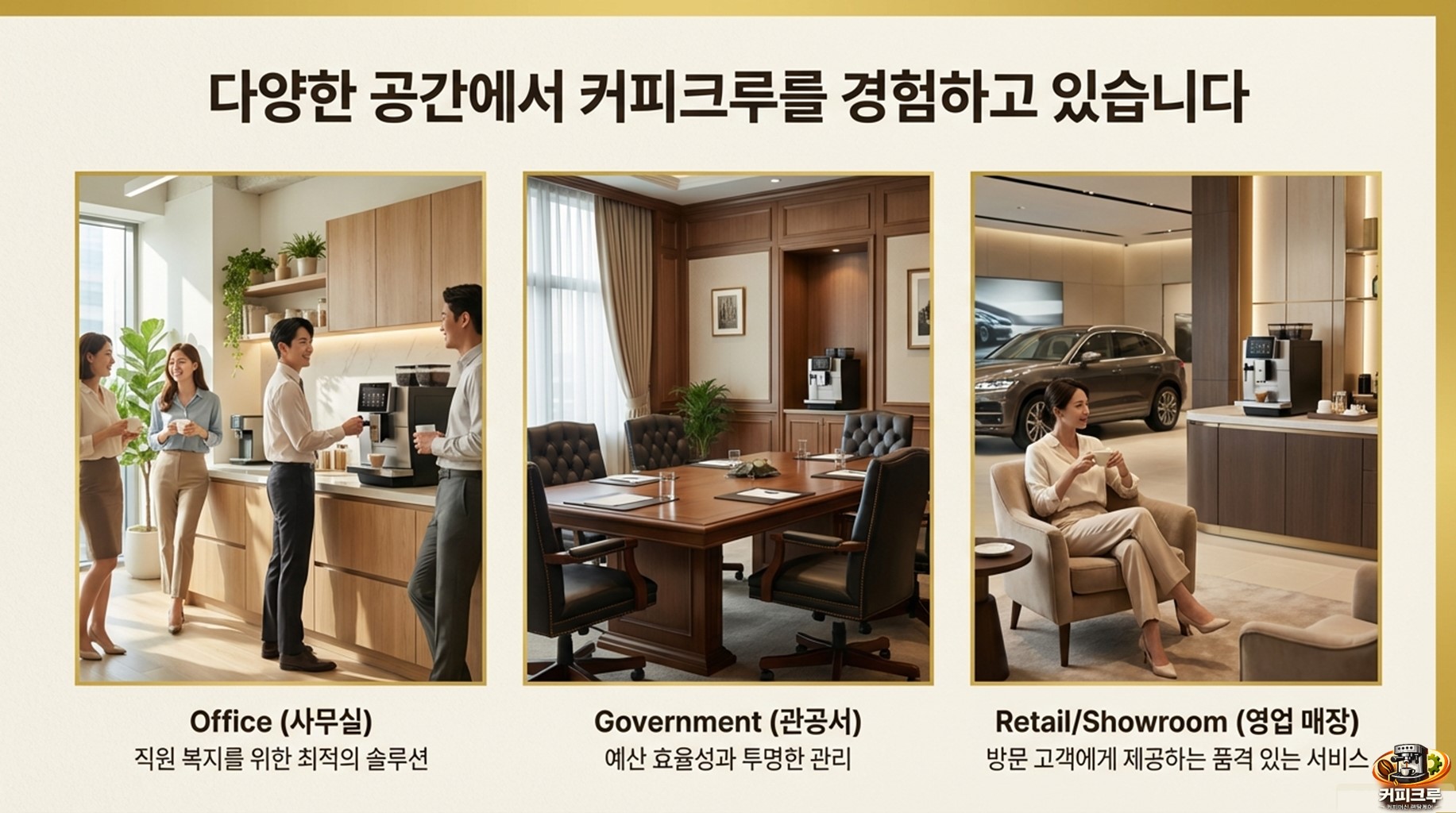 다양한 공간에서 커피크루를 경험하고 있습니다